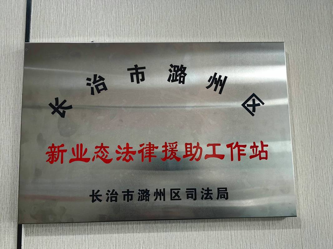 法律援助中心门口标识牌实拍