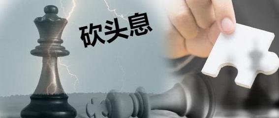 遇上砍头息，反向操作才有用