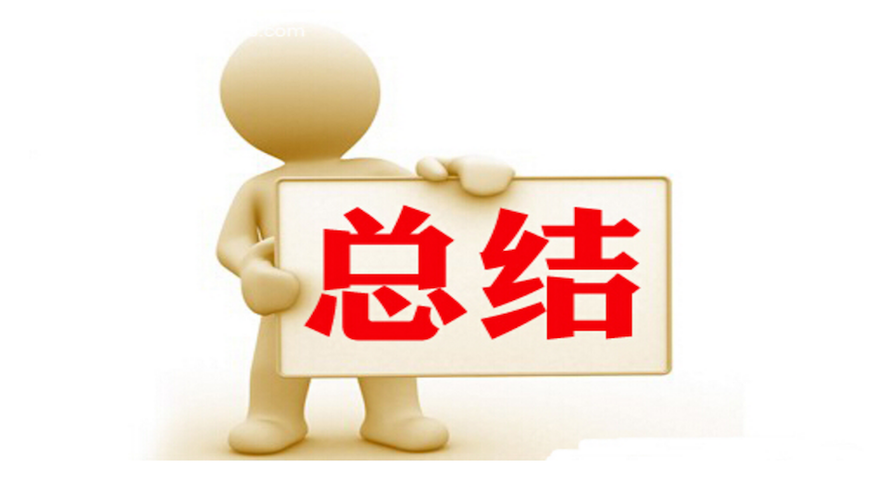 总结