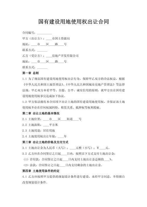 国有土地使用权出让合同范本内页