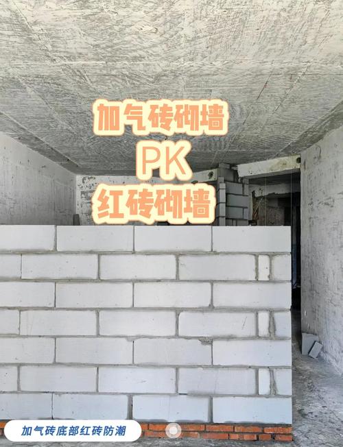 加气块 vs 红砖,到底该怎么选?