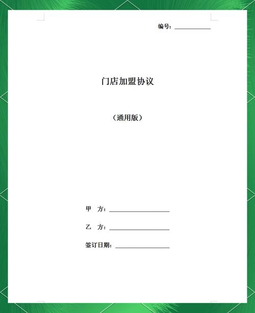 加盟门店业绩修复协议边角小字页
