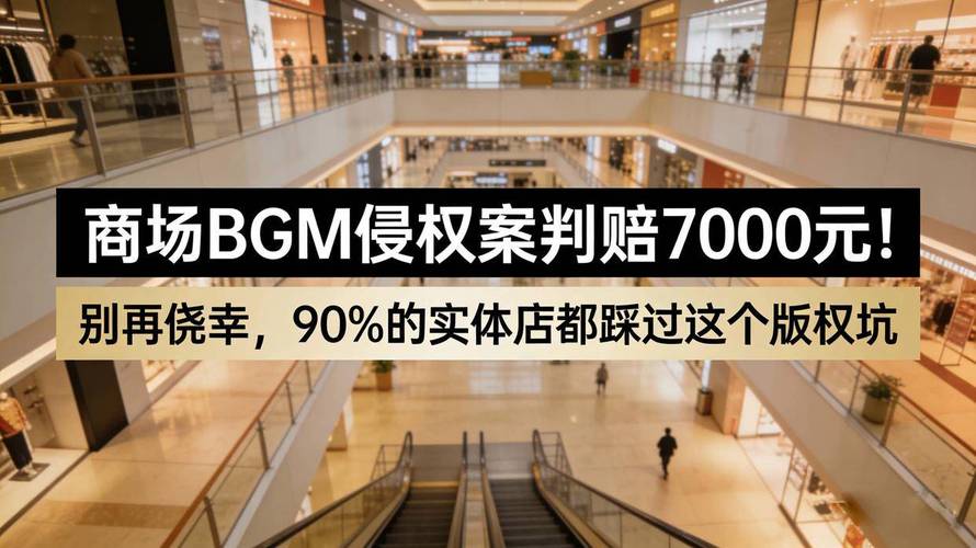 实体店公开播放音乐版权纠纷场景图