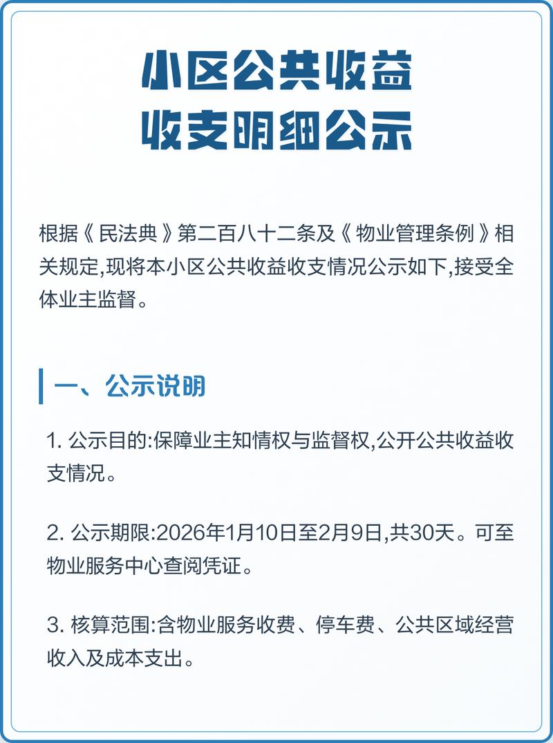 民法典小区公共收益公示模板