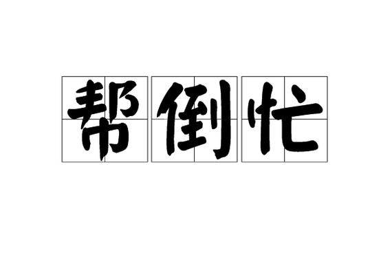 别瞎补，补错反而帮倒忙