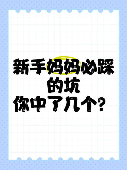 新手最爱踩的坑,你中了几个?