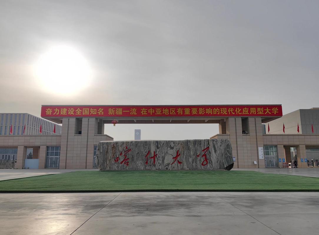 终点:喀什大学站——新秩序的起点