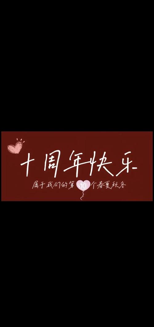 结婚周年锡婚纪念,一对夫妻举着写有10年的气球