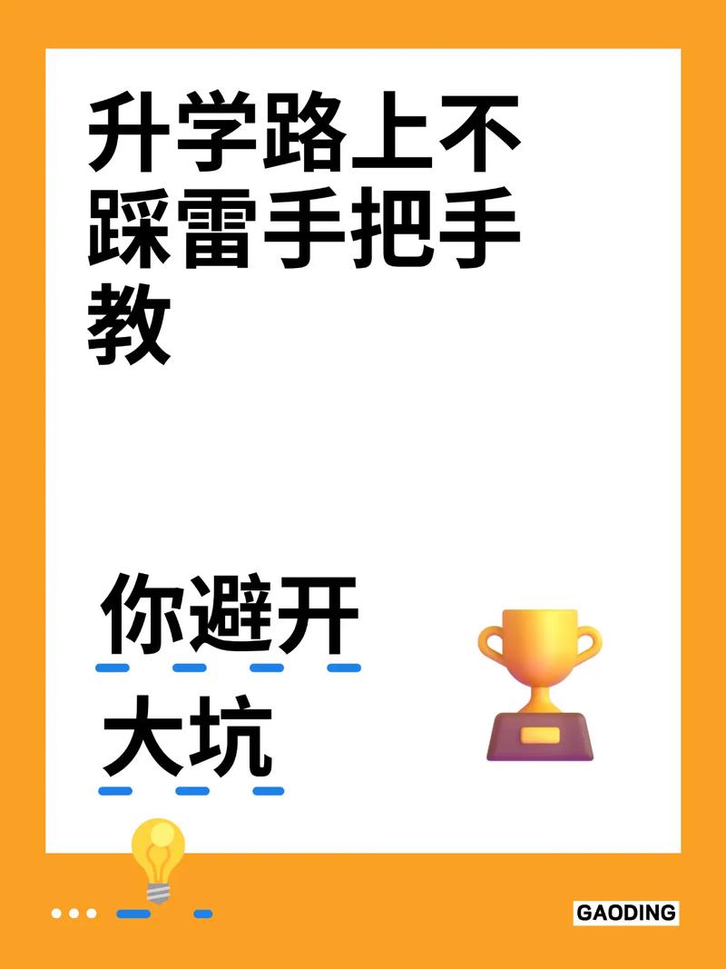 做升学调整必须避开的几个坑