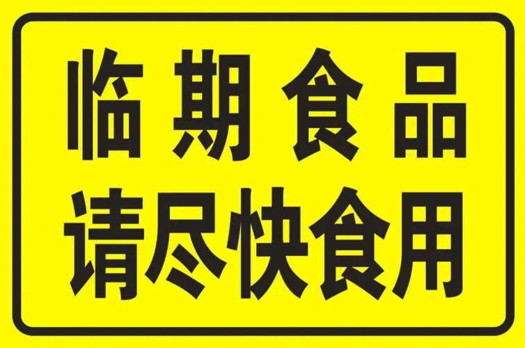 超市临期食品专区提示标签