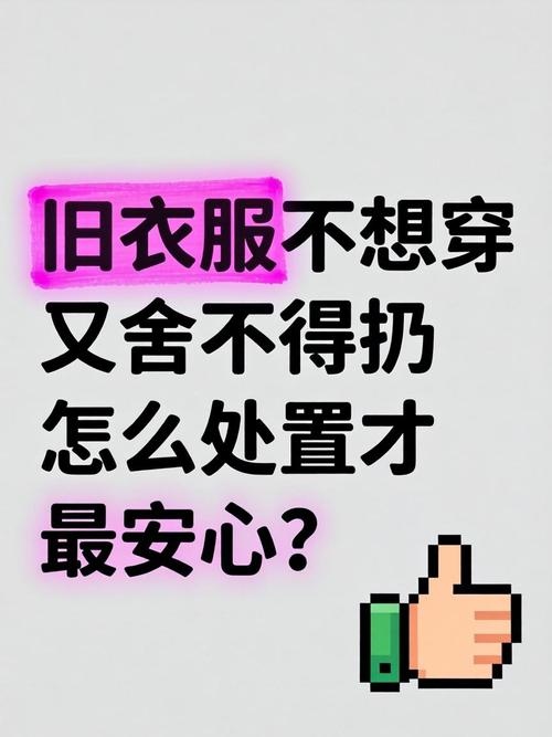 那些“还能穿”但你不穿的,怎么处置更安心