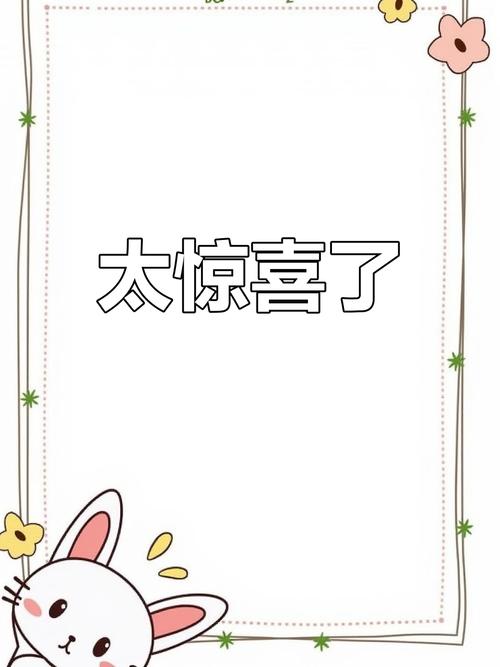打破模板的意外惊喜