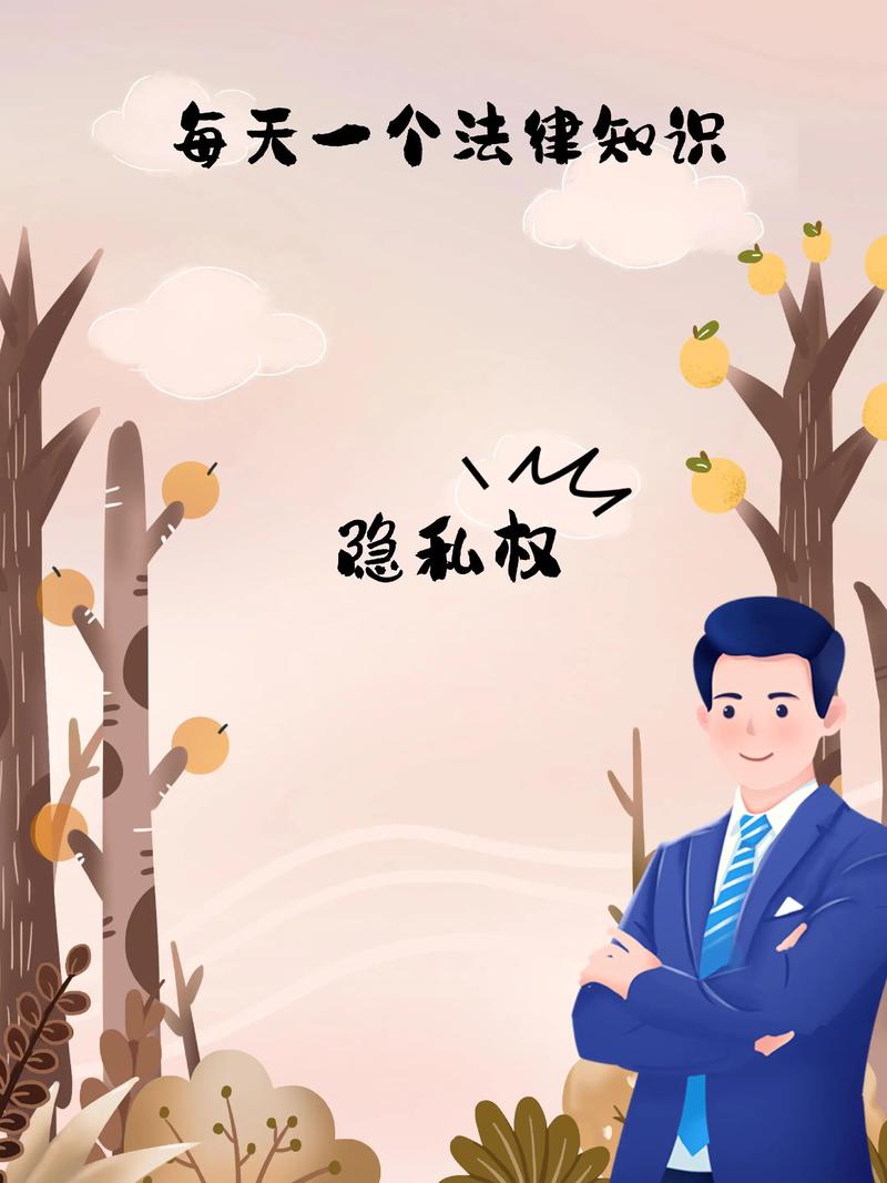 民法典隐私权定义插图