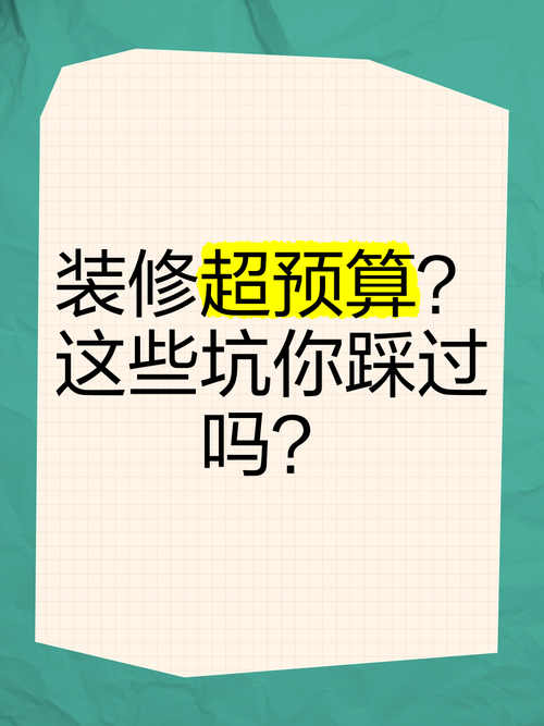 这些预算坑，一半人都踩过