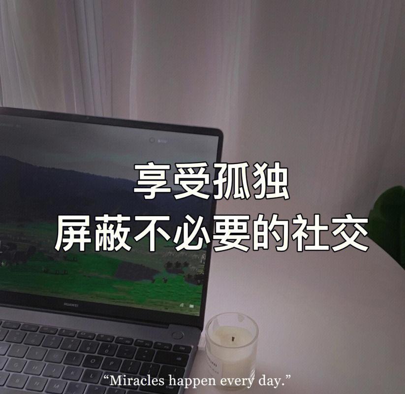 孤独吗？社交呢？
