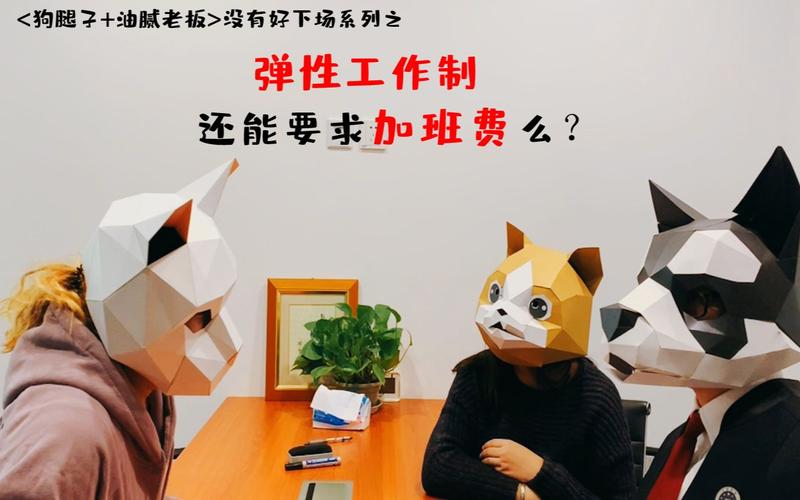 老板说弹性工作制就没加班费？扯