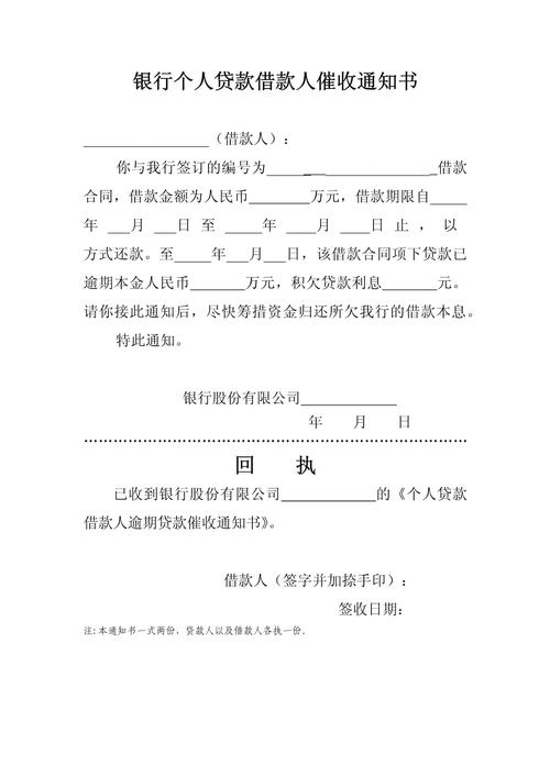 银行个人经营贷提前到期催收通知书