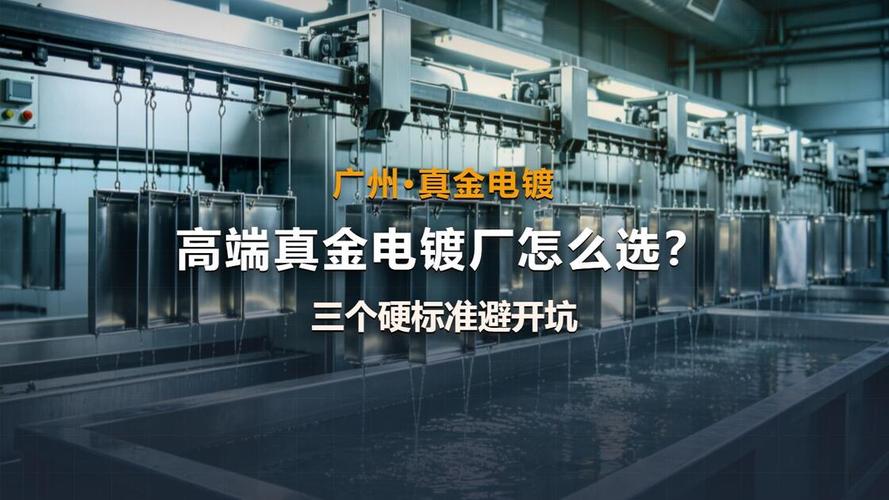 选工业电镀服务商，一定要避开这几个坑