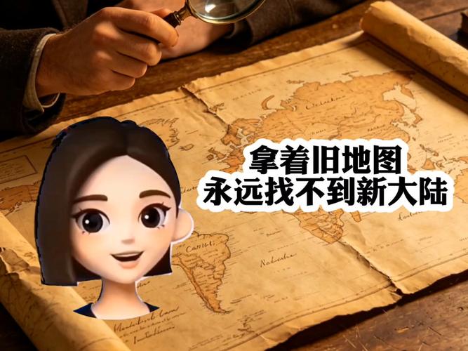 一、别拿老地图找新大陆