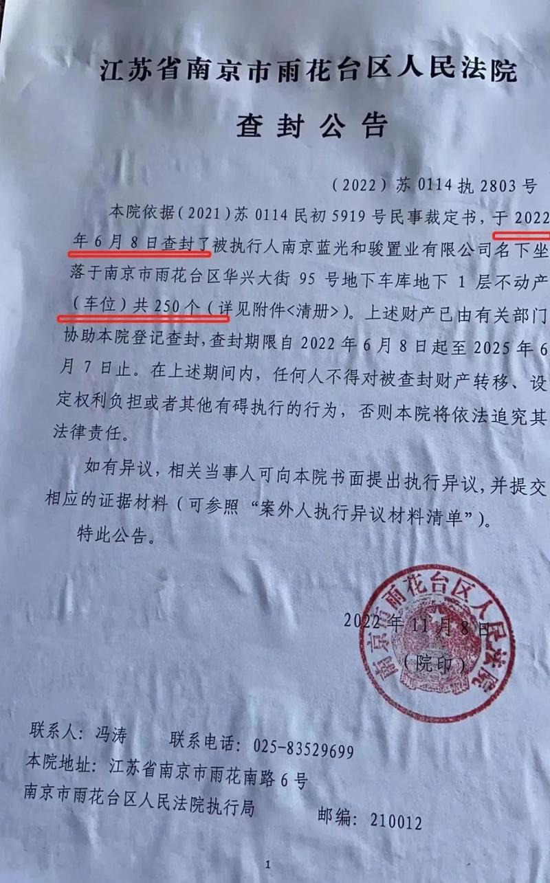 南京法院查封房产公告实拍