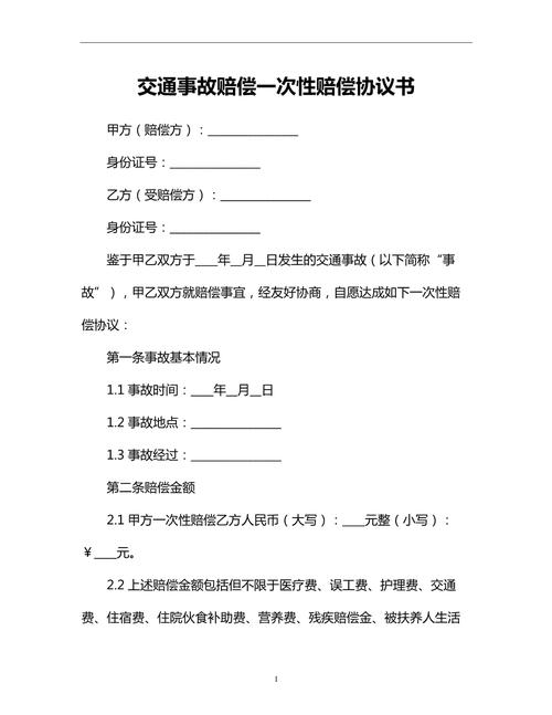 交通事故赔偿一次性了结协议风险示例