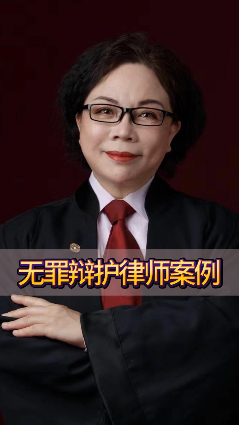 无罪辩护律师甄选核心标准