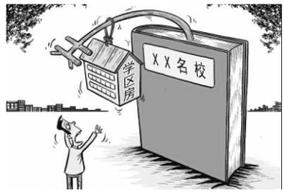 多校划片学区房业主抗议