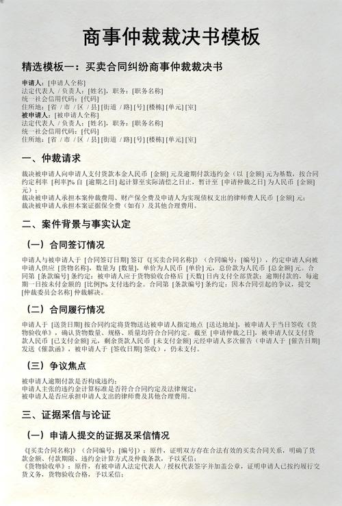 国内商事仲裁裁决书范本