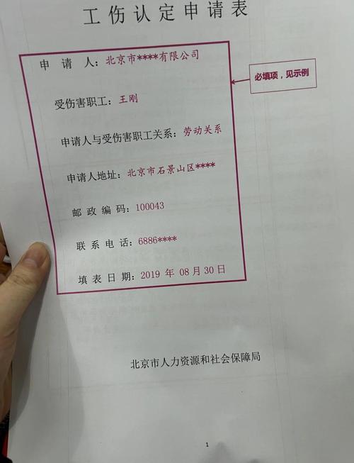 北京工伤认定申请材料实拍图