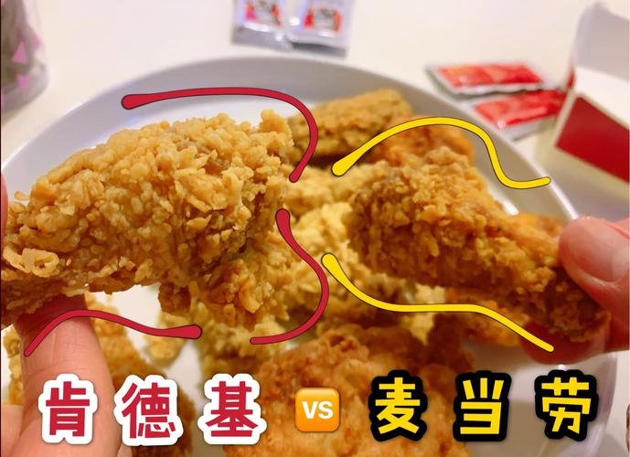 肯德基麦当劳炸鸡对比图
