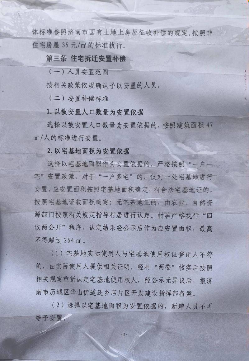 城市旧城改造户口安置补偿标准文件实拍