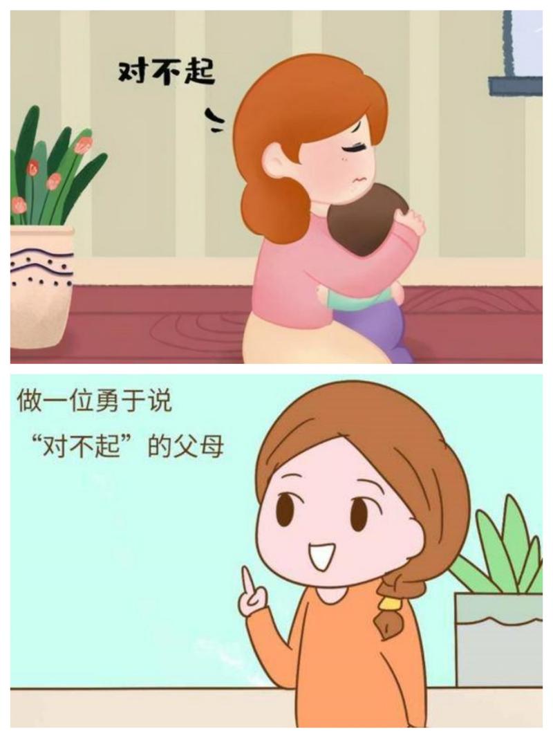 爸妈也要敢说“我错了”