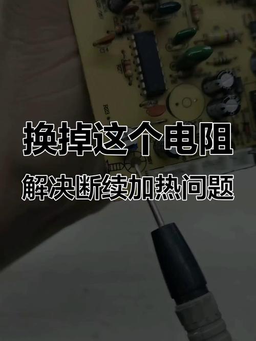 换电阻别瞎装,这几个细节漏了还得坏