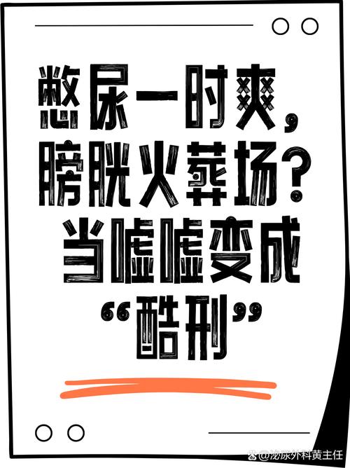 为什么成人就是忍不住把尿？——深层心理戳破