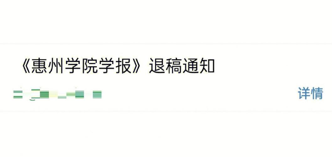 学术论文退稿邮件截图