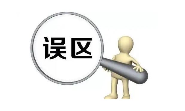 常见误区提醒