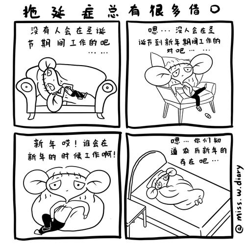 完美主义拖延症连环画漫画