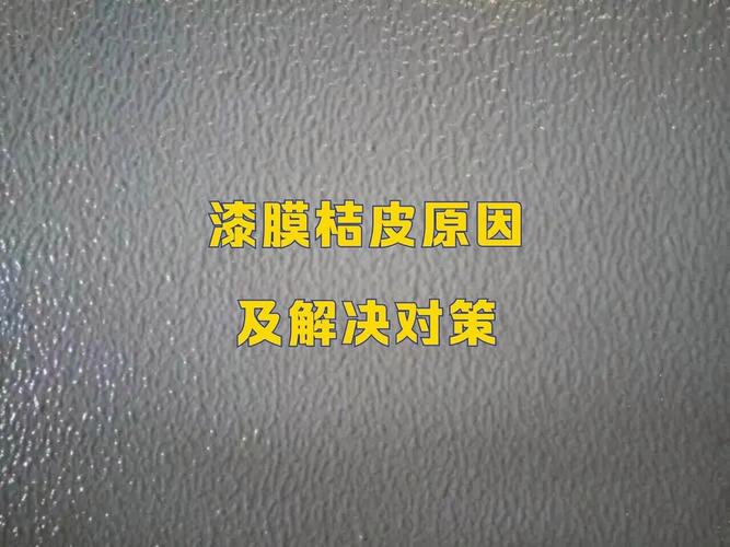 喷涂实战避坑指南：别再被这些工艺细节坑了
