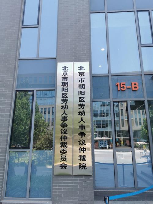 北京朝阳劳动仲裁委办事大厅
