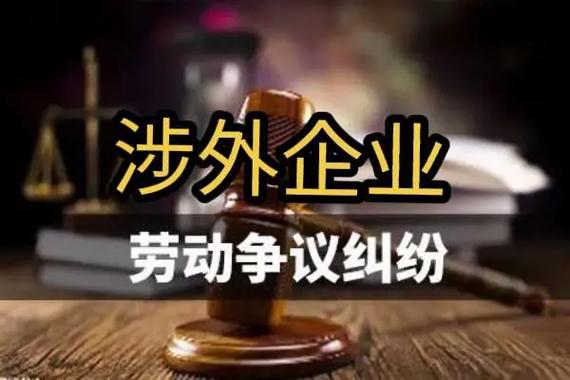 从真实案例看涉外劳动合规的启示