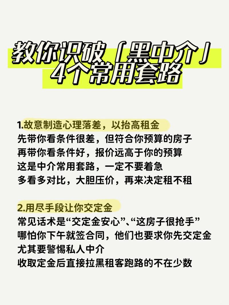 租房黑中介常见套路图解