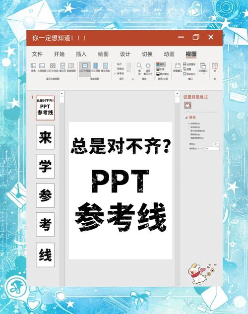 PPT排版对齐参考线使用示意图