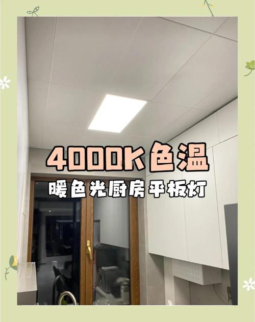 厨房用4000K色温平板灯安装效果