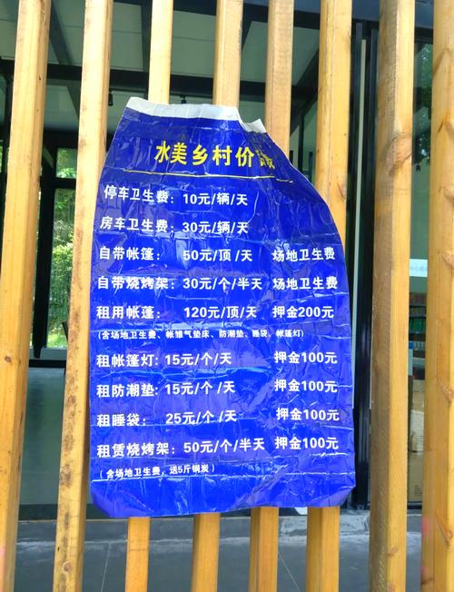 露营地入口的收费公示牌实拍