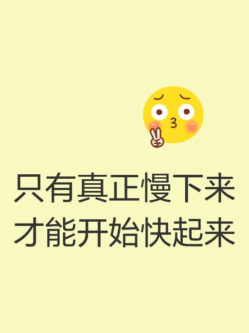 慢下来，才能快起来