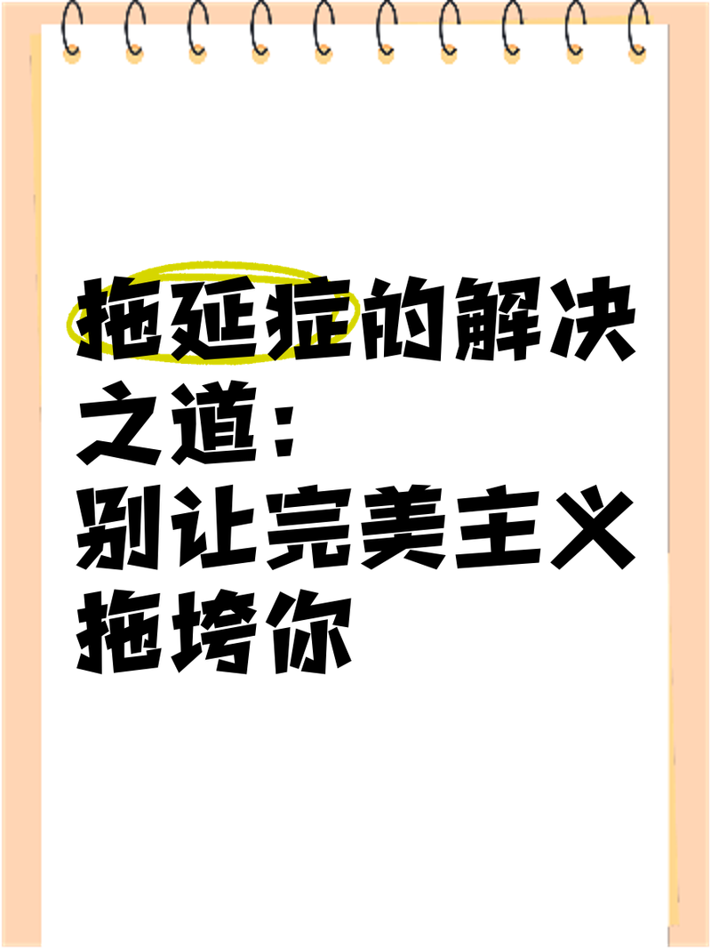 别让完美主义拖垮你