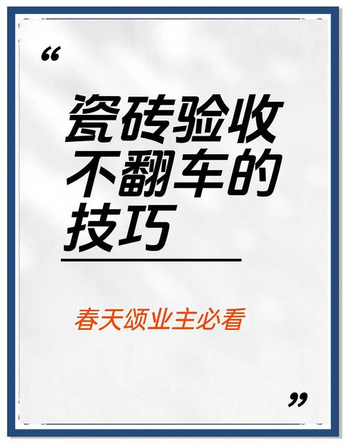 🛠 施工与验收：别等翻车再后悔