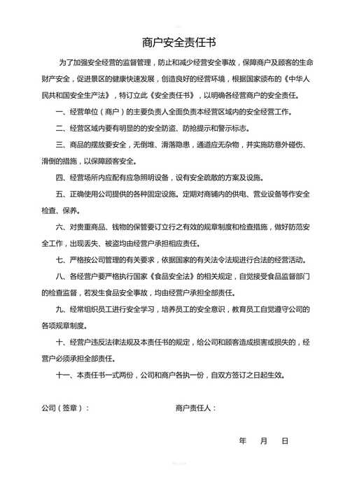 商业广场要求新商户签署的安全责任书原件