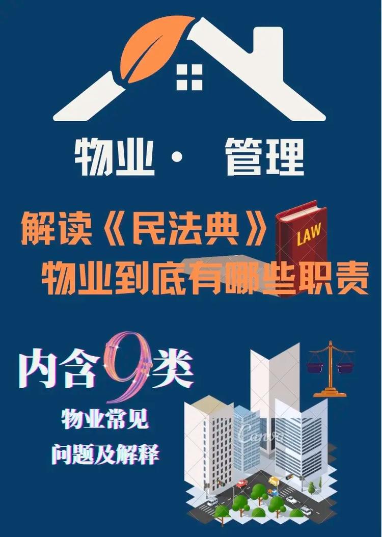 民法典物业管理条文解读小册子