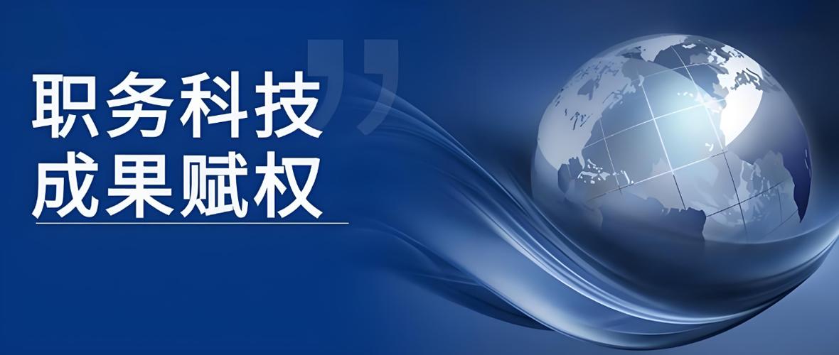 职务科技成果赋权：雷声大雨点小？